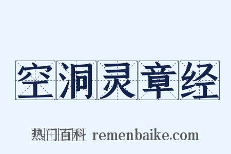 空洞灵章经是什么意思的图片